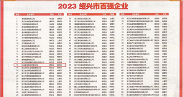 欧美胖女人操逼权威发布丨2023绍兴市百强企业公布，长业建设集团位列第18位